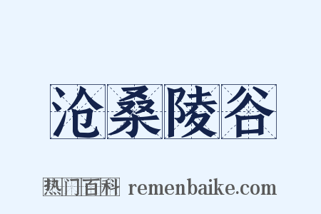 沧桑陵谷是什么意思的图片